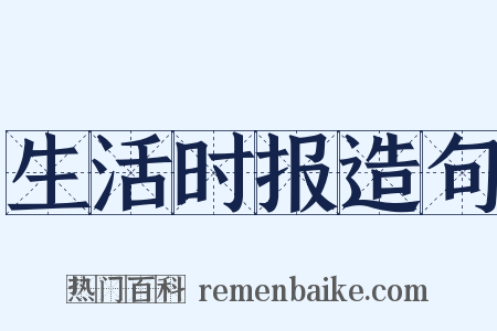 生活时报造句是什么意思的图片